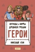 Николай Кун - Легенды и мифы древней Греции. Книга 2. Герои