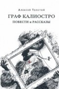 Граф Калиостро. Повести и рассказы