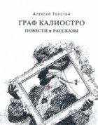 Алексей Толстой - Граф Калиостро. Повести и рассказы (сборник)