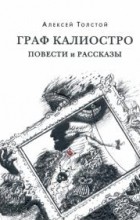 Алексей Толстой - Граф Калиостро. Повести и рассказы (сборник)