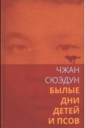 Чжан Сюэдун - Былые дни детей и псов