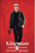  - Kingsman. Секретная служба