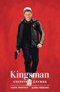  - Kingsman. Секретная служба