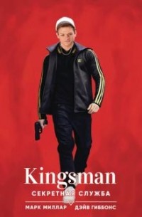 Марк Миллар - Kingsman. Секретная служба