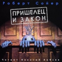 Роберт Сойер - Пришелец и закон