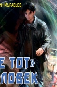 Пожиратель. «Не тот» человек