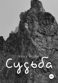 Элиз Вюрм - Судьба. Книга 3