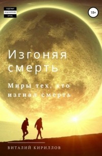 Виталий Кириллов - Изгоняя смерть. Сборник