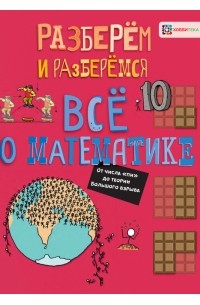 Джон Фарндон - Всё о математике. От числа "пи" до теории Большого взрыва