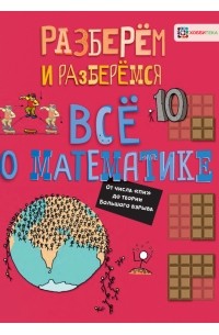 Джон Фарндон - Всё о математике. От числа "пи" до теории Большого взрыва