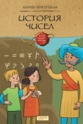 Мария Прилуцкая - История чисел