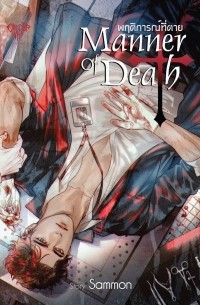 Саммон  - Manner of death | พฤติการณ์ที่ตาย
