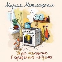 Мария Метлицкая - Три женщины в городском пейзаже