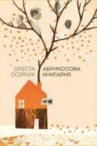 Ореста Осійчук - Абрикосова книгарня