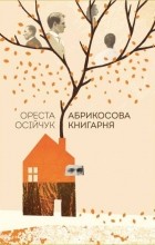 Ореста Осійчук - Абрикосова книгарня