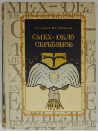  - Смех — дело серьезное. Россия и мир на рубеже XIX-XX веков в политической карикатуре