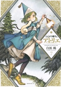Камомэ Сирахама - Witch Hat Atelier, Vol. 7