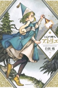 Камомэ Сирахама - Witch Hat Atelier, Vol. 7