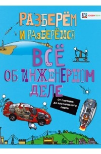 Джон Фарндон - Всё об инженерном деле.  От пирамид до космического лифта