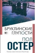 Бруклинские глупости