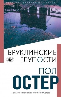 Пол Остер - Бруклинские глупости