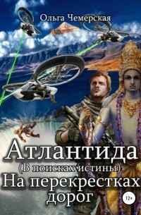 Ольга Васильевна Чемерская - Атлантида. В поисках истины. Книга пятая. На перекрестках дорог