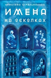 Кристина Стрельникова - Имена на осколках