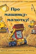 Про машинку-малютку