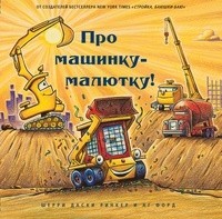 Шерри Даски Ринкер - Про машинку-малютку