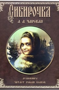 Лидия Чарская - Сибирочка