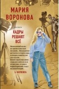 Мария Воронова - Кадры решают все