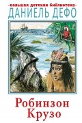 Даниэль Дефо - Робинзон Крузо