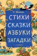 Стихи, сказки, азбуки, загадки