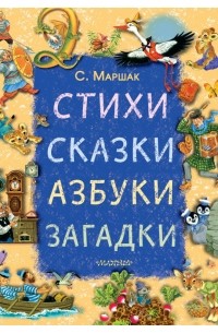 Самуил Маршак - Стихи, сказки, азбуки, загадки