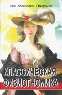 Классическая физиогномика