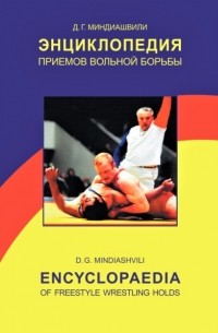 Дмитрий Миндиашвили - Энциклопедия приемов вольной борьбы /  Encyclopaedia of freestyle wrestling holds