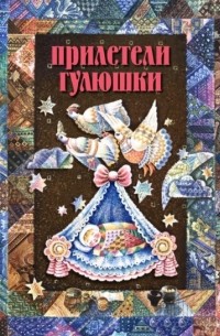 Прилетели гулюшки. Колыбельные песни, пестушки, потешки Красноярского края