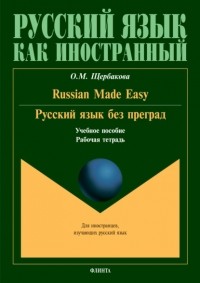 Ольга Щербакова - Russian Made Easy / Русский язык без преград