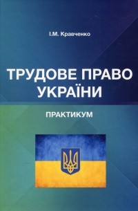 Игорь Кравченко - Трудове право України. Практикум