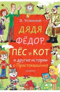 Дядя Фёдор, пёс и кот и другие истории о Простоквашино