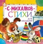 Сергей Михалков - Стихи для малышей (сборник)