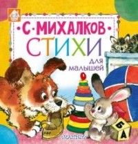 Сергей Михалков - Стихи для малышей (сборник)