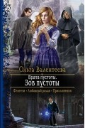 Ольга Валентеева - Врата пустоты. Зов пустоты