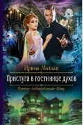 Ирина Матлак - Прислуга в гостинице духов