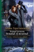 Татьяна Коростышевская - Уездный детектив. Незваный, но желанный