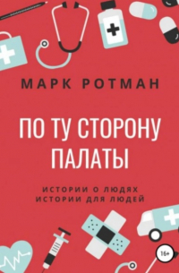 По ту сторону палаты