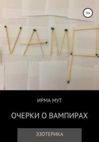Ирма Мут - Очерки о вампирах