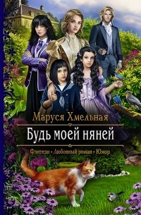Маруся Хмельная - Будь моей няней