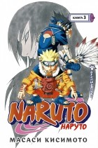 Масаси Кисимото - Naruto. Наруто. Книга 3. Верный путь