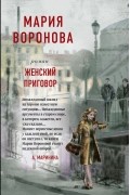 Мария Воронова - Женский приговор